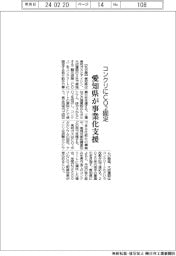 コンクリートにＣＯ２固定　愛知県が事業化支援