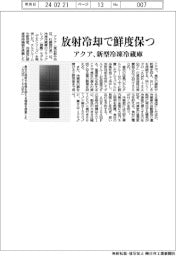 アクア 放射冷却で鮮度保つ、新型冷凍冷蔵庫