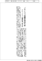 アテックス・長瀬産業、新会社 メキシコで電動車部品生産