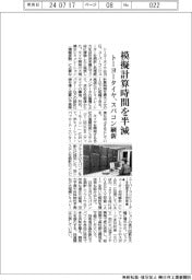 トーヨータイヤ、模擬計算時間を半減 スパコン刷新