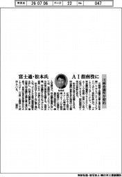 川崎会議所、富士通・松本氏と契約　ＡＩ指南役に