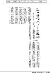 クオルテック、「次々世代パワー半導体」ＧｅＯ２基板を２７年めどに量産