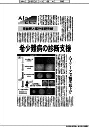 AIとともに／産総研と厚労省研究班　希少難病の診断支援　人工データで精度底上げ