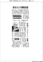 セメント大手トップに聞く（上）太平洋セメント社長・不死原正文氏