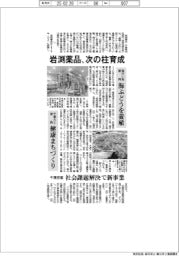 岩渕薬品、次の柱育成－千葉密着、社会課題解決で新事業