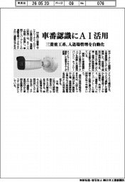 三菱重工マシナリーテクノロジー、車番認識にＡＩ活用　入場管理を自動化