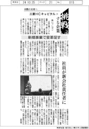 挑戦する企業／三菱ＨＣキャピタル（３）未踏の未来へ　新規事業で変革促す