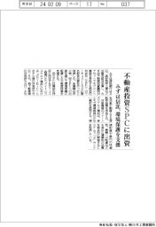 みずほ信託、不動産投資ＳＰＣに出資　環境保護を支援