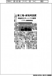 ノステル、新工場・研究所設置　同志社大キャンパス取得　健康脂質製造