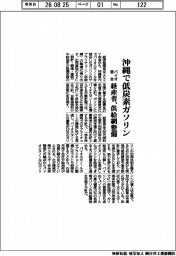 経産省、沖縄で低炭素ガソリン　供給網整備