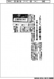 ＪＢＩＣ、北陸銀と協力　中堅・中小の海外事業支援
