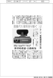パイオニア、送迎バス 置き去り防ぐ 車載機器の特別仕様