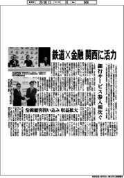 鉄道×金融　関西に活力　銀行サービス参入相次ぐ