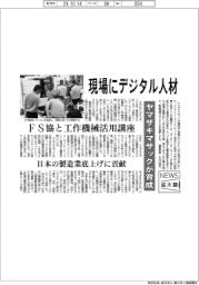ニュース拡大鏡／ヤマザキマザックが育成、現場にデジタル人材　ＦＳ協と工作機械活用講座