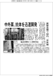 中外薬、抗体を迅速開発　新製造棟で国内一貫体制