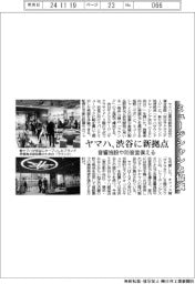 ヤマハ、渋谷に新拠点　ミュージシャンと協演