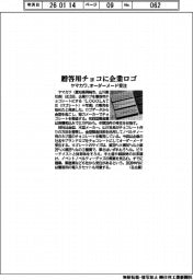 ヤマカワ、贈答用チョコに企業ロゴ　オーダーメード受注