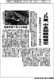 ＪＲ東、中長期戦略策定　次世代モビリティー実用化