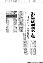 ワイエムシィ、米に充填剤詰め工場　分離精製向け