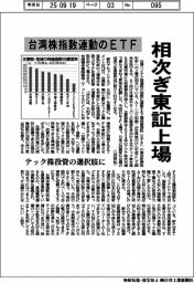 台湾株指数連動のＥＴＦ、相次ぎ東証上場