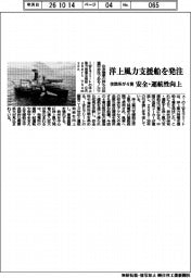 住商系、洋上風力支援船を４隻発注　安全・運航性を向上