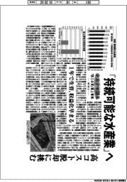 サカナを創る　「第三の波」陸上養殖　第１部（上）「持続可能な水産業」へ