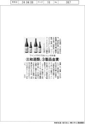 三和酒類、３製品金賞　ワイングラスでおいしい日本酒