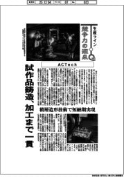 生産ライン　競争力の源泉（８３）ＡＣＴｅｃｈ　試作品鋳造、加工まで一貫