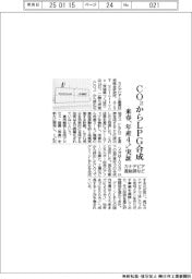 カナデビア・産総研など、ＣＯ２からＬＰＧ合成　来春、年産４トン実証
