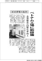 イイダモールド、ベトナム工場に新設備 金型製造の内製化率向上
