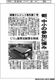 都、炭素クレジット取引第１号　中小の参加に弾み