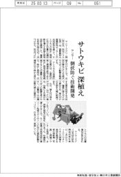 ヤンマー、サトウキビ深植え 倒伏防ぐ技術開発