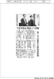 アクセルスペース、宇宙用部品　軌道上で評価　第１号は衛星の姿勢制御装置