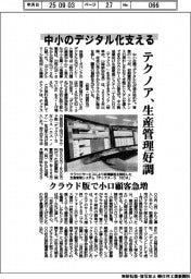 中小のデジタル化支える　テクノア、生産管理好調