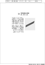 住友電気工業／異常振動を抑制　突っ切り工具