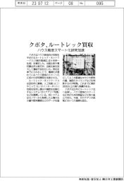 クボタ、ルートレック買収　ハウス栽培スマート化研究加速