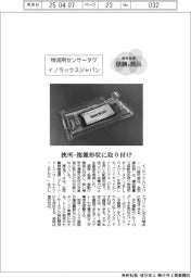 個性発信・話題の商品／イノラックスジャパン　物流用センサータグ