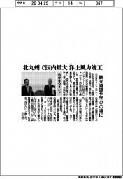 ひびきウインド、北九州で国内最大　洋上風力竣工　観光や学びの場に