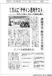 キヤノンＭJ、１万人に「デザイン思考テスト」　グループ全体に導入