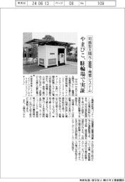 やまびこ、可搬型太陽光・蓄電・発電システム 駐輪場で実証