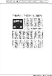 シチズン・システムズ、「体組成計」「体重計のみ」選択可　家庭内共有向け