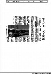 ライオン、モーダルコンビ検証　自動運転トラック・貨物鉄道　関東―九州