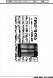 大成建設／外壁部材で耐火認定取得、ＣＯ２再利用コンクリ