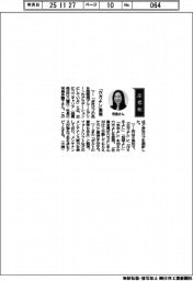 経営ひと言／近江ユニキャリア・児島多鶴子社長「『六方よし』表現」