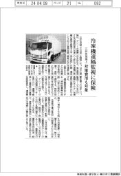 三井住友海上火災保険／冷凍機遠隔監視の専用保険