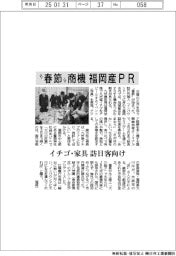 “春節”商機　訪日客向け福岡産のイチゴ・家具ＰＲ