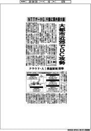 ニュース拡大鏡/大都市近郊でDC攻勢 NTTデータG、千葉に国内最大級