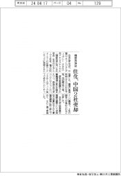 住化、精密洗浄液の中国２社売却