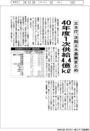 エネ庁、次期エネ基案まとめ 40年度1次供給4・4億キロリットル