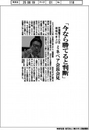 ミネベア会長、 「今なら勝てると判断」 芝浦電子TOB価格引き上げ